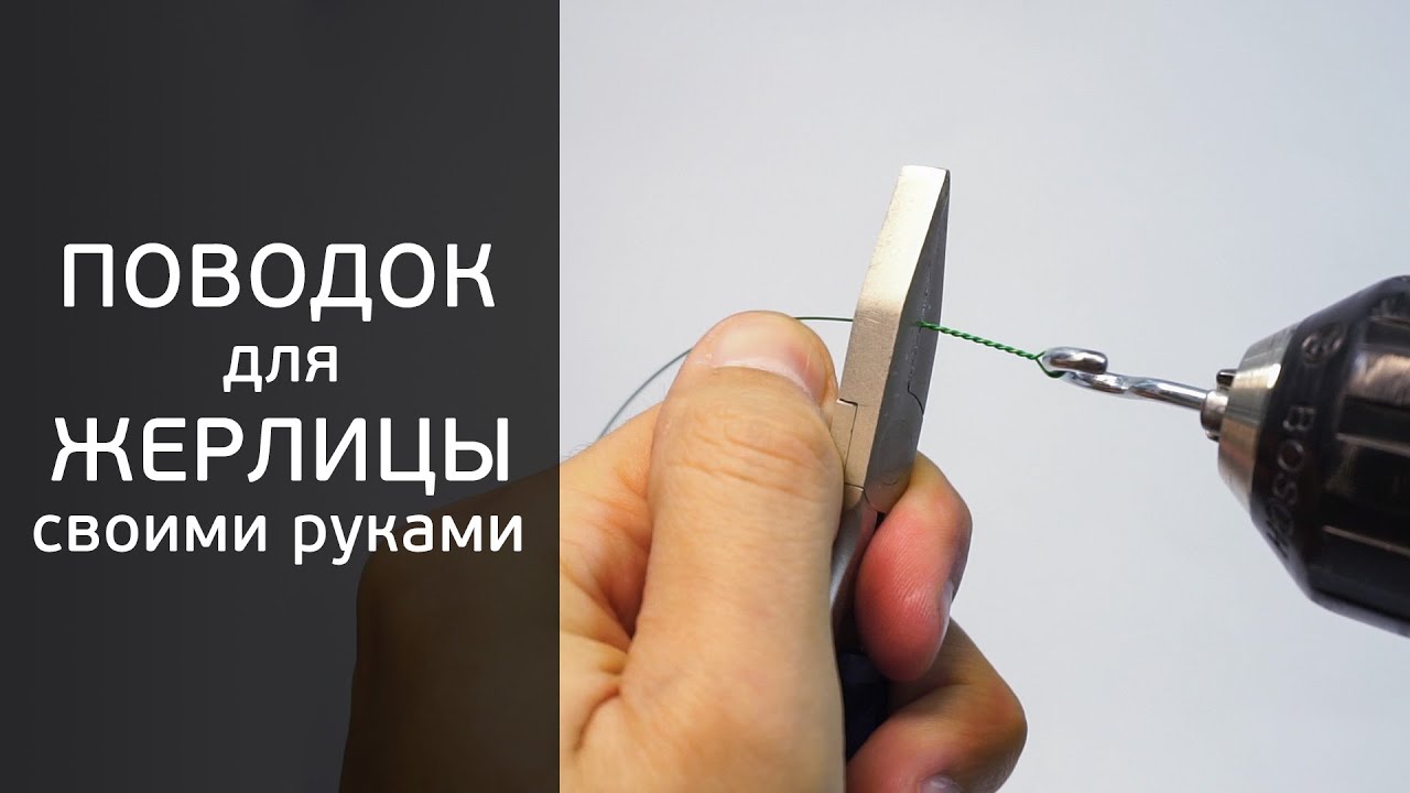 Поводки для спиннинга видео Поводки для спиннинга видео