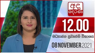 2021.11.08 | Ada Derana Midday Prime News Bulletin
