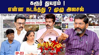 தமழக அரசயல பரடடப படட பரம தயரம. Savukku Shankar Savukku Media