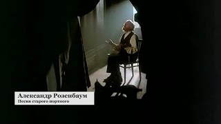 Александр Розенбаум - Песня Старого Портного