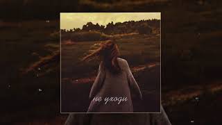Xamm - Не Уходи (Официальная Премьера Трека)