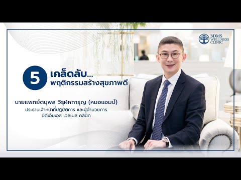 5 เคล็ดลับ…พฤติกรรมสร้างสุขภาพดี กับหมอแอมป์