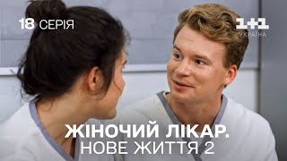 Жіночий лікар. Нове життя 2. Серія 18. Новинка 2024 на 1+1 Україна. Найкраща медична мелодрама