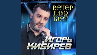 Вечер Тихо Тает (2022) (Версия)