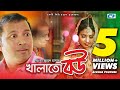 Khalato Bou | Bangla Full Comedy Natok | Siddiqur Rahman | Eshrat Choity Roy | Hashi | Juel Hasan