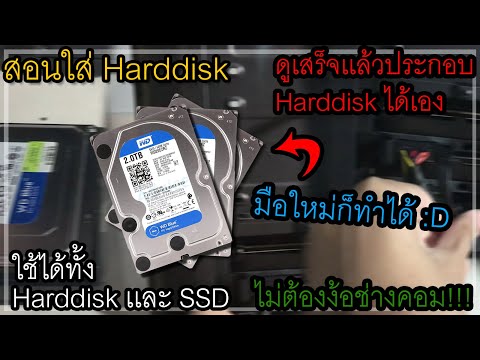สอนใส่ Harddisk ที่มือใหม่ก็ทำได้ ไม่ต้องง้อช่างคอม!!!
