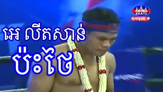 Elit son Vs Yort Thanorng,Khmer Vs Thai (Muay Thai) SeaTV Boxing 2019