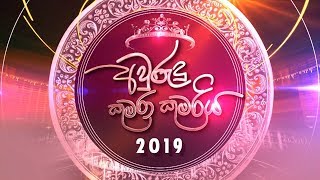 ITN Avurudu Kumara Saha Kumariya 2019 ~ 01st Round | ITN