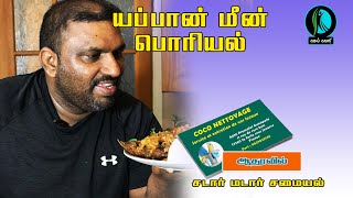 யப்பான் மீன் பொரியல் | Sri Lankan Tamil cooking show| Japan Fish Fry | ஈழத்துச் சமையல்