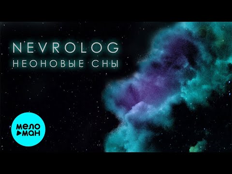 NEVROLOG - Неоновые сны Single