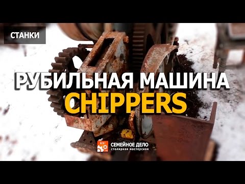 Рубильные машины для производства дров своими руками Рубильные машины для производства дров своими руками