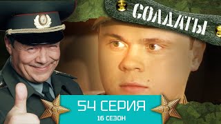 Сериал Солдаты. 16 Сезон. Серия 54