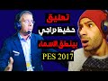 أحدث تعليق حفيظ دراجي pes 2017 ينطق أسماء اللاعبين 😱