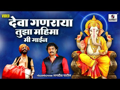 Deva Ganaraya Tuza Mahima Mi Gain