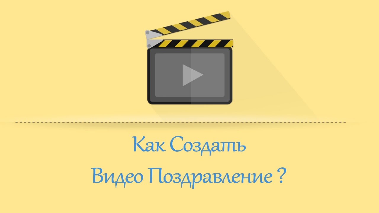 Создание видеоролик поздравление Создание видеоролик поздравление