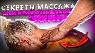 Секреты Массажа Шеи И Воротниковой Зоны | Николай Андреев