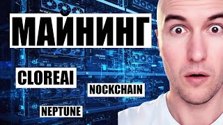 Майнинг В Октябре 2025 Neptune Npt Nockchain Nock С Cloreai И Какая Доходность С Rtx 4090 Rtx 5090