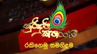 Surinduni Katharagama - Documentary -  (2019-06-30)