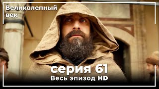 Великолепный век серия 61