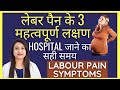 लेबर के ये 3 लक्षण दिखते ही आपको तुरंत हॉस्पिटल जाना चाहिए | LABOUR PAIN SYMPTOMS