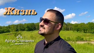 Артур Степанян - Жизнь