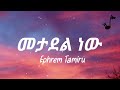 Ephrem Tamiru Metadel New lyrics | ኤፍሬም ታምሩ መታደል ነው በግጥም