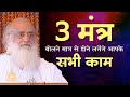 All your work will start getting done just by chanting 3 mantras. HD | Sant Shri Asharamji Bapu