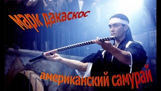 Саундтрек Из Фильма Американский Самурай (Кровавый Драйв) 1992 Год.