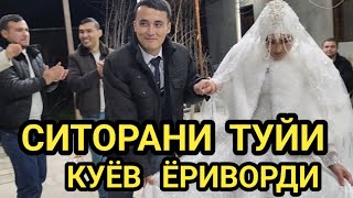 Ситорани Туйи  Куёв Ёриворди