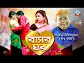 Harun Kisinger - Bashor Ghor | বাসর ঘর | Bangla Koutuk 2019 | Official Comedy | Sangeeta Harun Kisinger - Bashor Ghor | বাসর ঘর | Bangla Koutuk 2019 | Official Comedy | Sangeeta