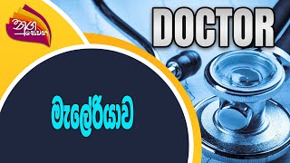 Nugasewana - Doctor | 2022-04-20|Rupavahini