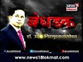 Bedhadak with Sambhaji Bhide By Dr. Uday Nirgudkar