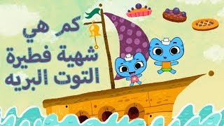 كيت و كايت كم هي شهية فطيرة الثوث البريه الحلقة 1 كيت و كايت كم هي شهية فطيرة الثوث البريه الحلقة 1