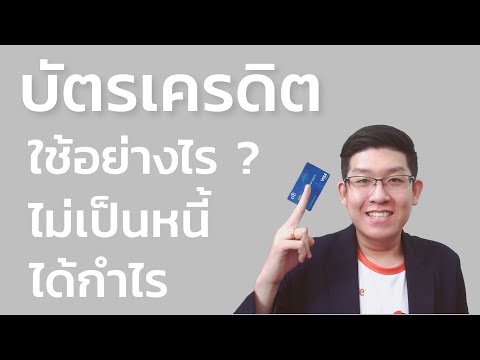 ใช้บัตรเครดิตอย่างไร ไม่เป็นหนี้ แถมยังกำไรอีกด้วย