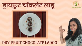 Dry fruit Chocolate Ladoo | Easy to make ladoo for kids | No sugar snack@The Green Punch