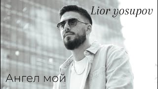 Lior Yosupov - Angel Moy Лиор Юсупов - Ангел Мой