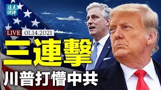 提前30年解密文件,川普什麼目的?美承諾保台灣;習近平重溫「大秦」夢碎;切斷科技輸血,川普啓動「築壩」行動 | 遠見快評 唐靖遠 | 2021.1.14【直播評論】