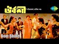 Bom Bhole Urbashi Bengali Movie Song Soumitra Chatterjee Mousumi Chatterjee