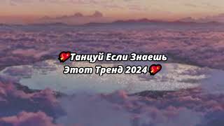 💖ТАНЦУЙ ЕСЛИ ЗНАЕШЬ ЭТОТ ТРЕНД 2024💖