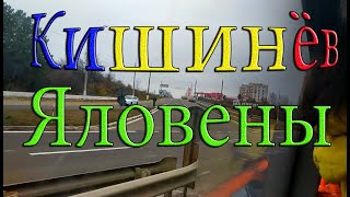 Видео Кишинев - Яловены - Кишинев, Chișinău - Ialoveni, Телецентр, Котовское шоссе - Хынчешсткое шоссе от Кишинёв Телецентр, Яловень, Молдавия