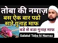 Salatul Toba ki Namaz ka Sahi Tarika | बडे से बडा गुनाह माफ कराने वाली नमाज़ | Toba ki Namaz |