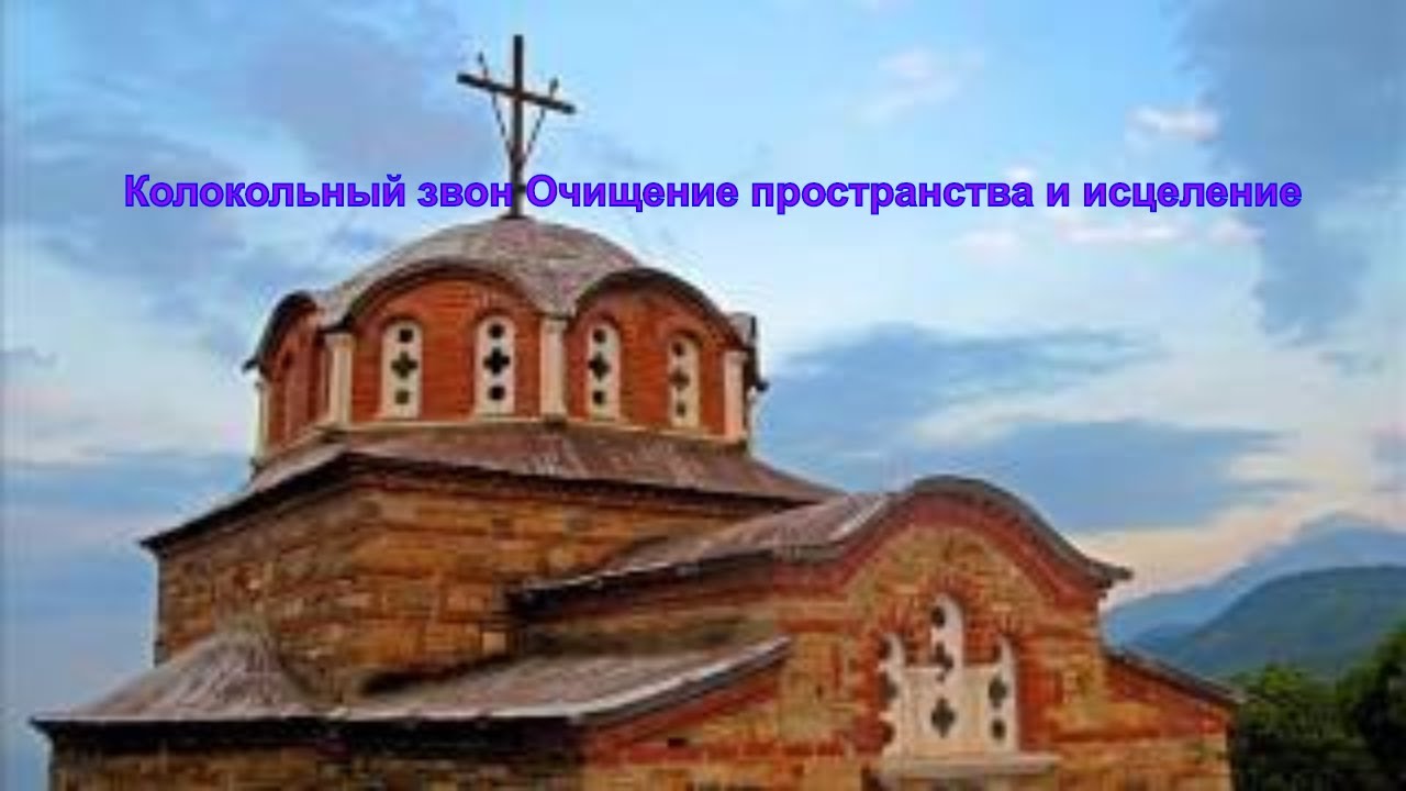 Колокол для очищения пространства Колокол для очищения пространства