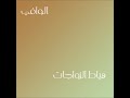 بالتوك الوافي 55 - هياط الزواجات