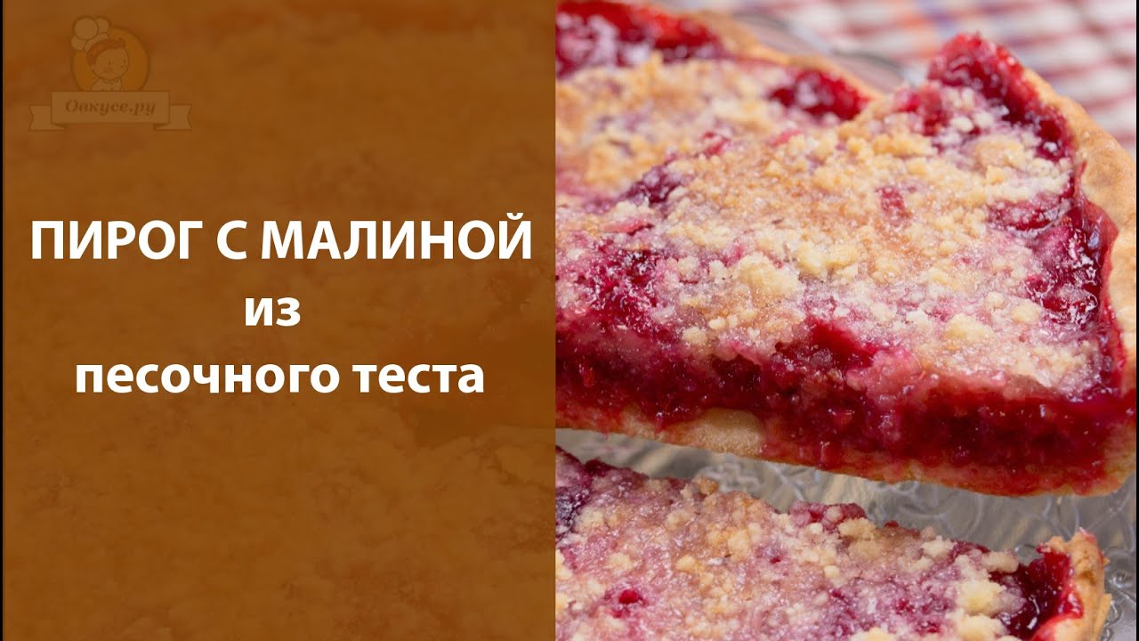 Пироги с малиной рецепты с песочным тестом Пироги с малиной рецепты с песочным тестом