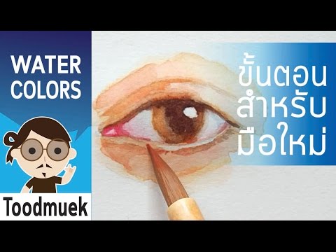 นายตูดหมึก สอนวาดรูป สีน้ำ ep 4 | วิธีวาดรูปดวงตา | How to painting eye watercolors