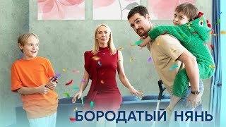 Бородатый Нянь (Сериал 2024 - 1 Сезон)