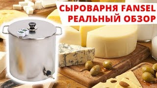 Сыроварня для домашних условий Сыроварня для домашних условий