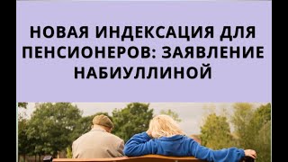 Новая Индексация Для Пенсионеров: Заявление Набиуллиной