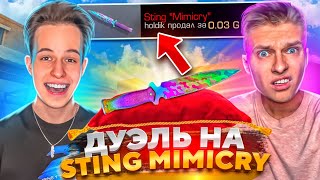 KASAI😈 VS HOLDIK😎 | ДУЭЛЬ ПРОТИВ ХОЛДИКА НА MIMICRY БЕЗ ЧИТОВ | ДУЭЛЬ ПОШЛА НЕ ПО ПЛАНУ🥲 (SO2)