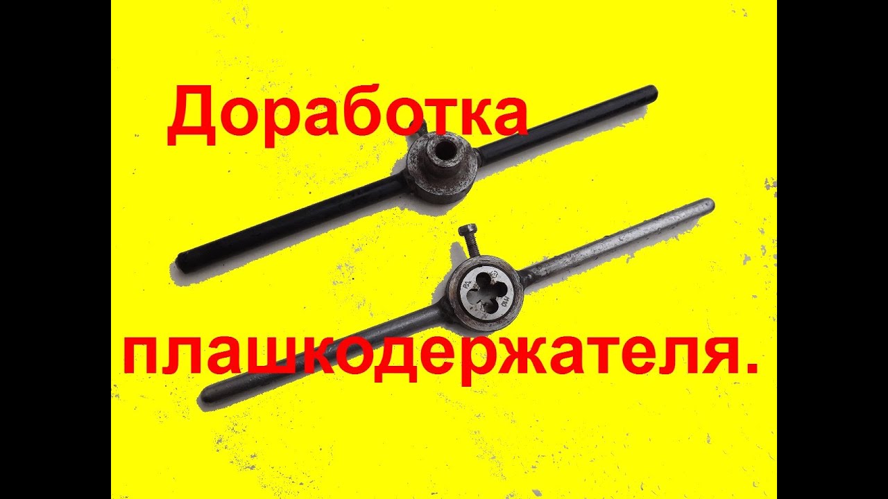 Как сделать держатель для плашки своими руками Как сделать держатель для плашки своими руками